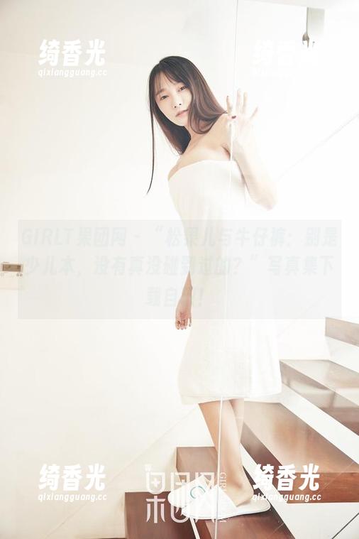 GIRLT果团网 - “松果儿与牛仔裤：别是少儿本，没有真没碰到过的？”写真集下载自取！