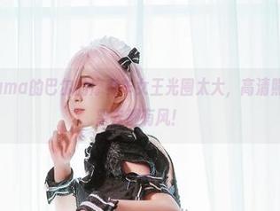 Hatori Sama的巴尔的摩赛车女王光圈太大，高清照片让你一眼望去都有风！