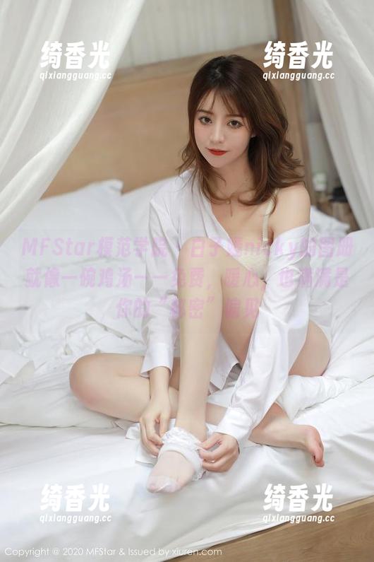 MFStar模范学院-白子嫣nicky MFStar模范学院 - 白子嫣nicky的图册就像一碗鸡汤——免费,暖心,也满满是你的“秘密”偏见