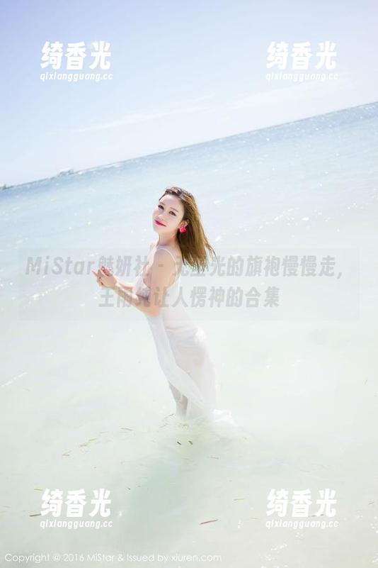 MiStar魅妍社 - 无圣光的旗袍慢慢走，王雨纯让人愣神的合集