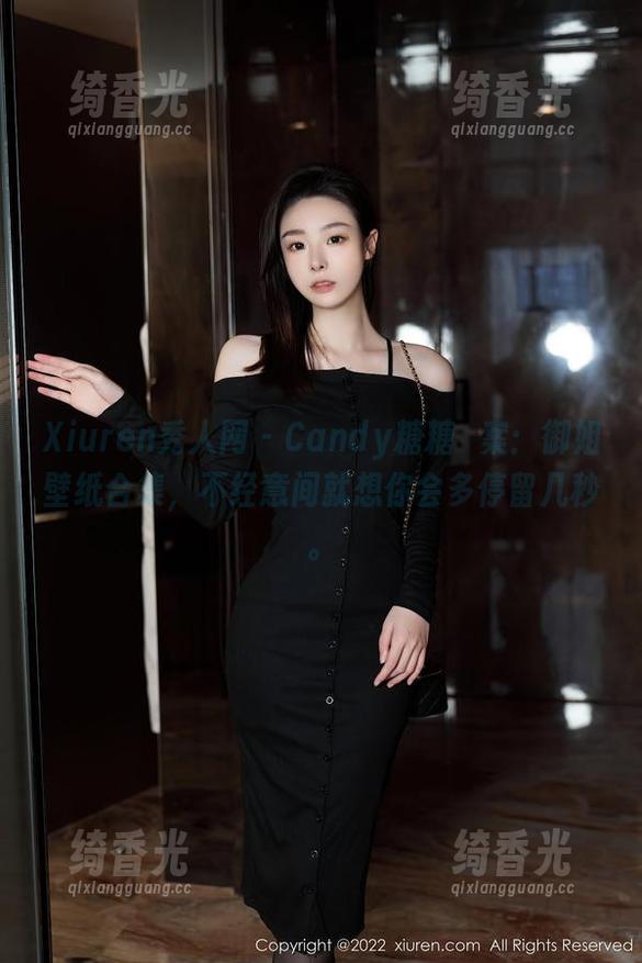 Xiuren秀人网-Candy糖糖 Xiuren秀人网 - Candy糖糖檔案:御姐壁纸合集,不经意间就想你会多停留几秒。
