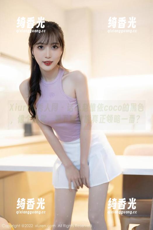Xiuren秀人网 - 话说赵惟依coco的黑色，像个迷雾，要下载才能真正领略一番？