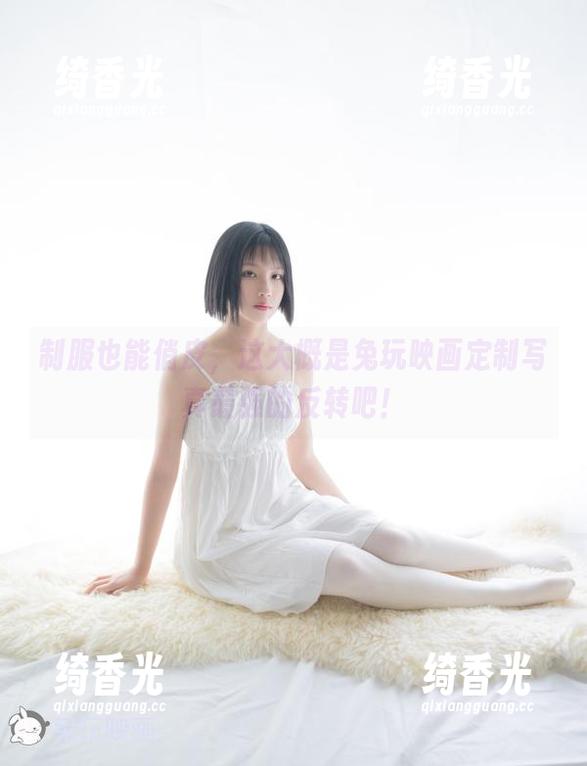 制服也能俏皮，这大概是兔玩映画定制写真最强的反转吧！