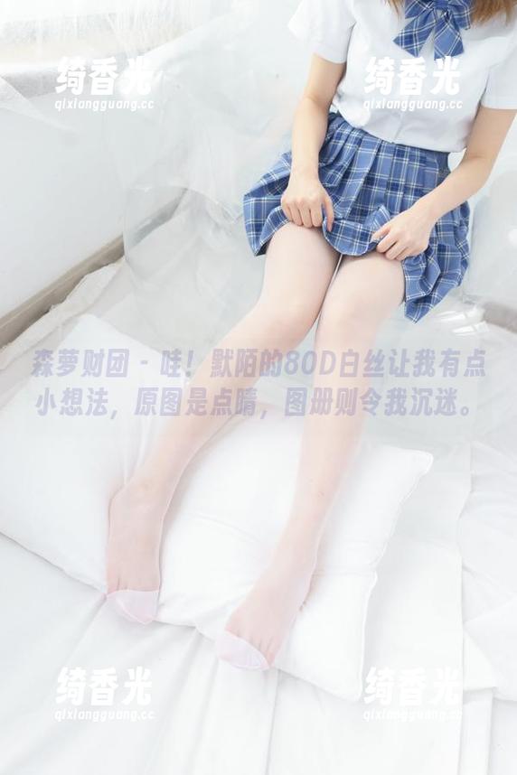 森萝财团-默陌 森萝财团 - 哇!默陌的80D白丝让我有点小想法,原图是点睛,图册则令我沉迷。