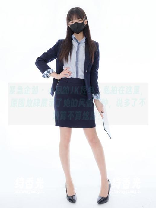 紧急企划 - 小恩的JK经典，私拍在这里，原图放肆展示了她的风情万种，说多了不知算不算炫耀？